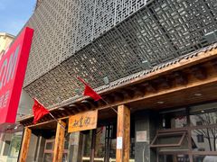 -和生记牛肉火勺店(汇兴家园店)