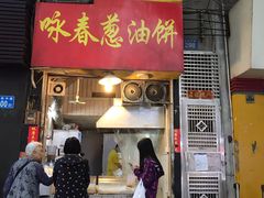 门面-咏春葱油饼(德政中路店)