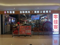 -牛佳客自助烤肉火锅餐厅(财富中心店)