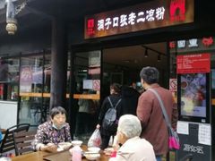 -洞子口张老二凉粉(文殊院店)