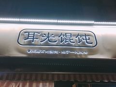 -潘国仙耳光馄饨(黄家阙路店)