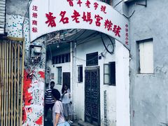 门面-老妈宫粽球