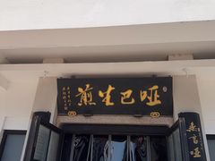 -哑巴生煎(临顿路店)