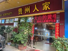 -贵州人家·酸汤火锅·20年老字号