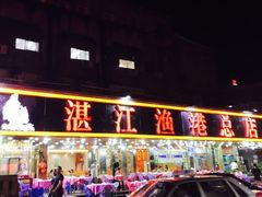 -湛江渔港·大排档(乐园路总店)