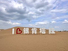 -银肯塔拉沙漠生态旅游景区