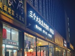 -三个大叔东北烧烤·砂锅菜(西三旗店)
