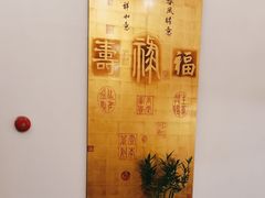 -和膳居饮食有限公司