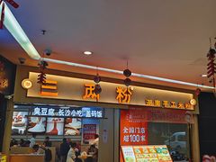 -三两粉(江南坊店)