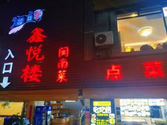 门面-鑫悦楼煎蟹·16年海鲜大排档