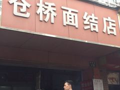 门面-仓桥面结店