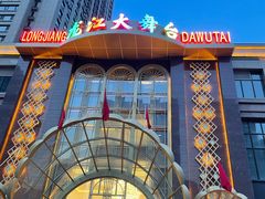 -龙江大舞台旗舰店