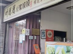 门面-叶婆婆豆浆馍馍