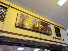 门面-珍珍小食店(西华路店)