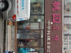 门面-桃园中华料理炸酱面(燕儿岛路店)