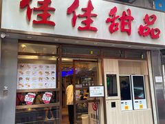 -佳佳甜品(寧波街總店)