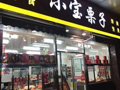 -小宝栗子(嘉华国际商业中心店)