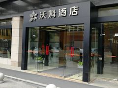 -爱电竞酒店(苏州石路地铁站山塘街店)