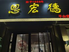 门面-恩宏德餐馆(平山道店)
