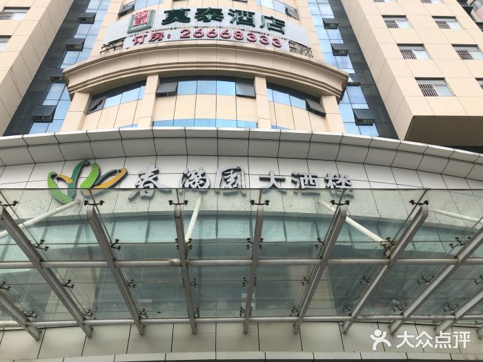 春满园(粤海大厦店)门面图片