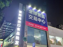 -紫荆城食品交易中心(华强北店)
