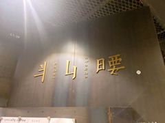 -半山腰·云南菜(侨福芳草地店)