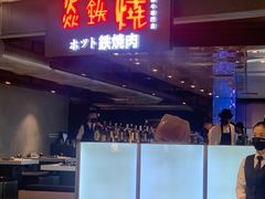 -焱铁烧·黑毛和牛专门店(杭州嘉里中心店)