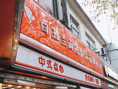 门面-白玉兰食品(汇联商厦店)