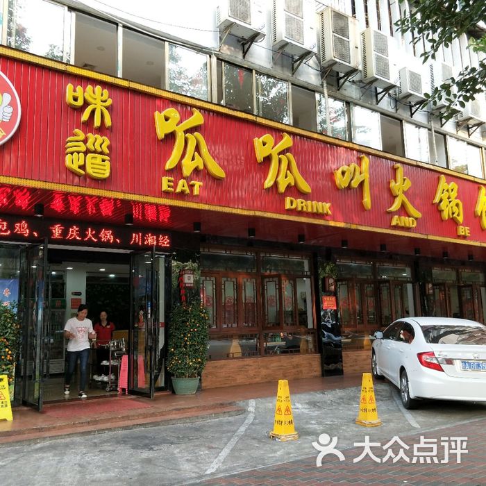 味道呱呱叫火锅饭店