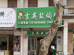 -吉英盐焗鸡(文中路店)