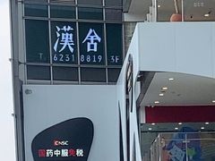 -漢舍中国菜馆(889广场店)