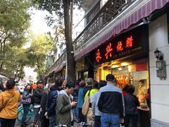 门面-永兴烧腊