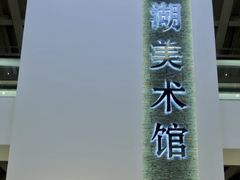 -浙江西湖美术馆