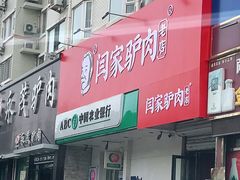 门面-闫家驴肉老店(华电一校店)