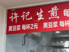 -许记生煎(遵义路店)