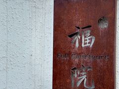 -福院