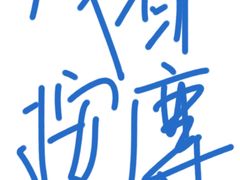-成都华尔道夫酒店