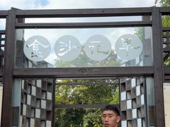 -老房子金沙元年川菜食府·花园餐厅(金沙店)