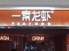 门面-一棠龙虾(徐家汇城开YOYO店)