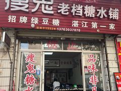 -瘦鬼老档糖水铺