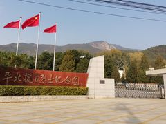 -平北抗日战争纪念馆