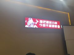 -那家小串(新兴大街店)