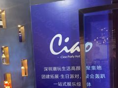 -CIAO·团建聚餐·生日派对轰趴馆(福田店)
