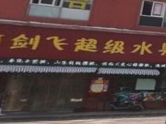 -柯剑飞超级水果批发中心(东港店)