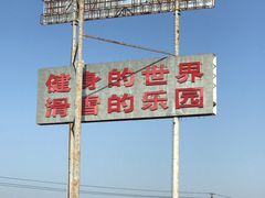 -北京西山滑雪场