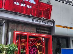 -刘火辣老火锅(光谷店)