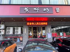 -黄师奶甜品店