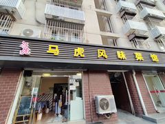 门面-马虎风味菜馆(王府园小区店)