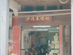 门面-沙湾姜埋奶(兴新包店)