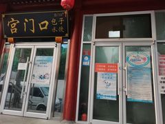 门面-宫门口馒头铺(创始人总店)